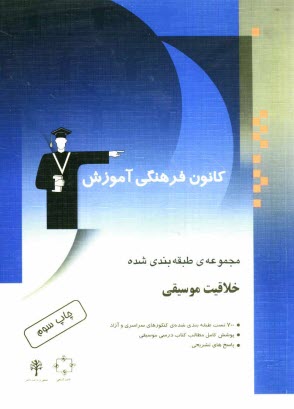 پایانه - مجموعه ی طبقه بندی شده خلاقیت موسیقی شامل: تست های طبقه بندی شده کنکور سراسری و آزاد سال های 74 تا 85 ...