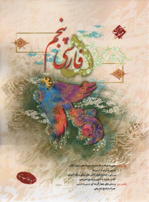 پایانه - فارسی پنجم دبستان (بخوانیم و بنویسیم): همراه با آزمون های تیزهوشان و ورودی مدارس ممتاز