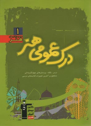 پایانه - مجموعه ی طبقه بندی شده آموزش درک عمومی هنر، شامل: مهم ترین مطالب کتاب های درسی و منابع آزاد منطبق بر درخت دانش، بیش از 800 تست چهارگزینه ای از مولفین