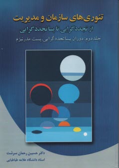 پایانه - تئوری های سازمان و مدیریت (2) از تجددگرایی تا پساتجددگرایی (دوران پساتجددگرایی، پست مدرنیزم)