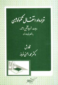 پایانه - قرارداد انتقال تکنولوژی 