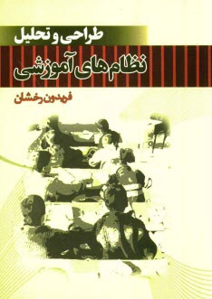 پایانه - طراحی و تحلیل نظام های آموزشی