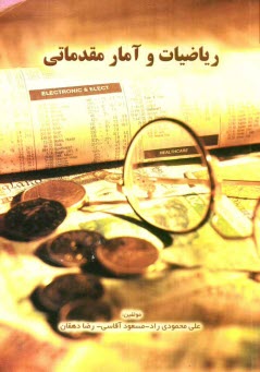 پایانه - ریاضیات و آمار مقدماتی