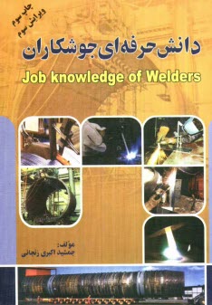 پایانه - دانش حرفه ای جوشکاران = Job knowledge of welders
