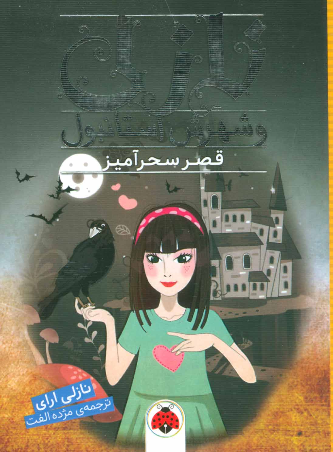 پایانه - قصر سحرآمیز