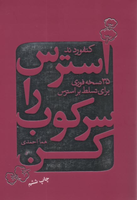 پایانه - استرس را سرکوب کن: 35 نسخه ی فوری برای تسلط بر استرس زندگی