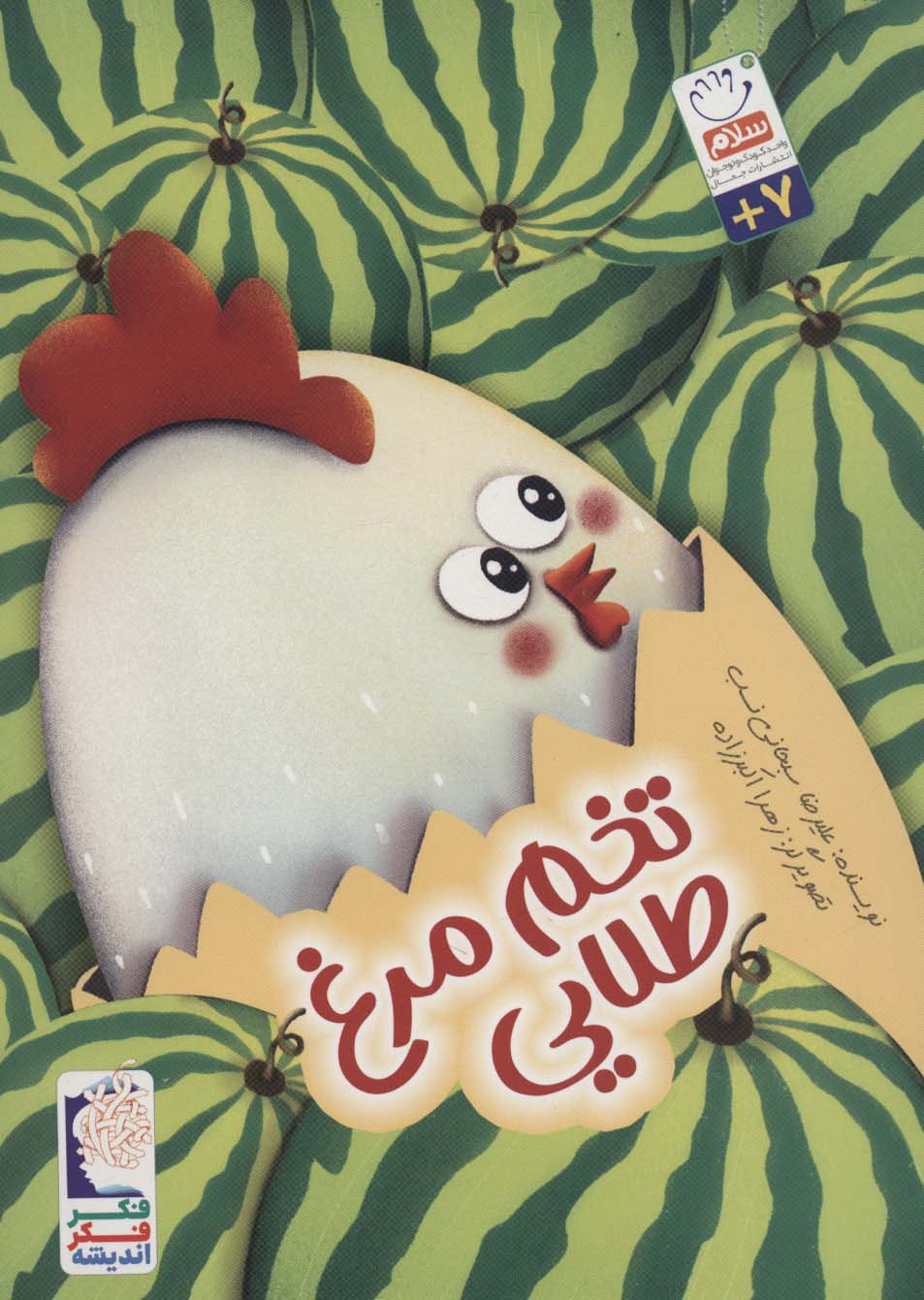 پایانه - تخم مرغ طلایی