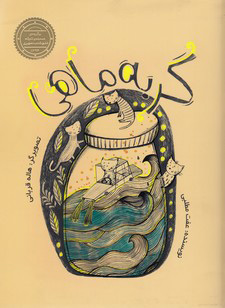 پایانه - گربه ماهی