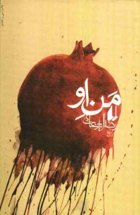 پایانه - من او