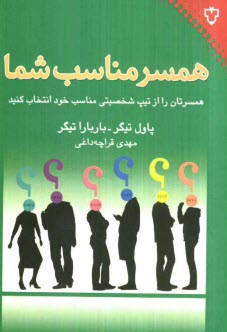 پایانه - همسر مناسب شما: همسرتان را از تیپ شخصیتی مناسب خود انتخاب کنید