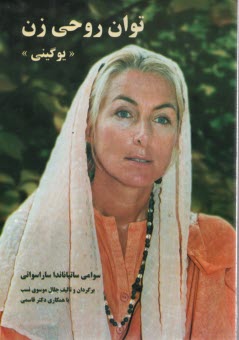 پایانه - توان روحی زن: یوگینی (پاکسازی جسم - روان - روح با تمرینات یوگاتانترا)