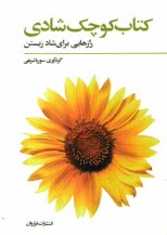 پایانه - کتاب کوچک شادی: رهنمودهایی برای شادمانه زیستن