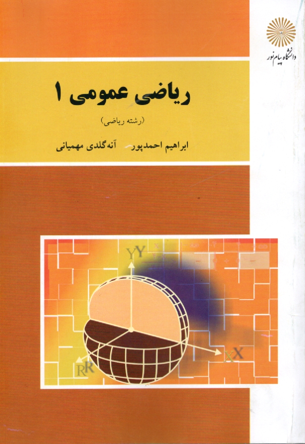 پایانه - ریاضی عمومی (1) (رشته ریاضی)