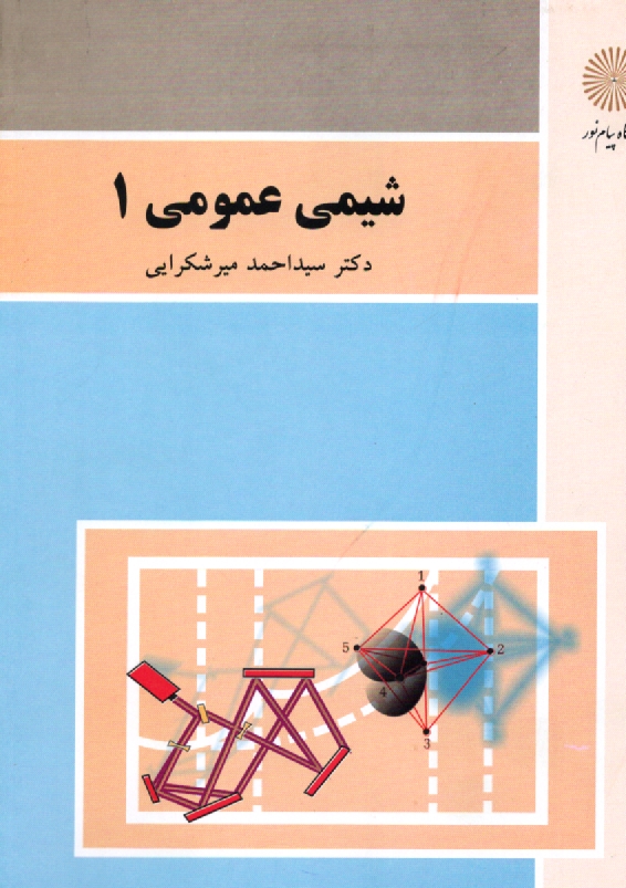 پایانه - شیمی عمومی 1 (رشته شیمی)