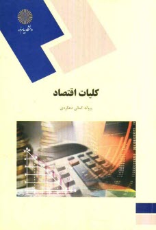 پایانه - کلیات اقتصاد (رشته علوم تربیتی)