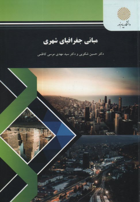 پایانه - مبانی جغرافیای شهری (رشته جغرافیا)
