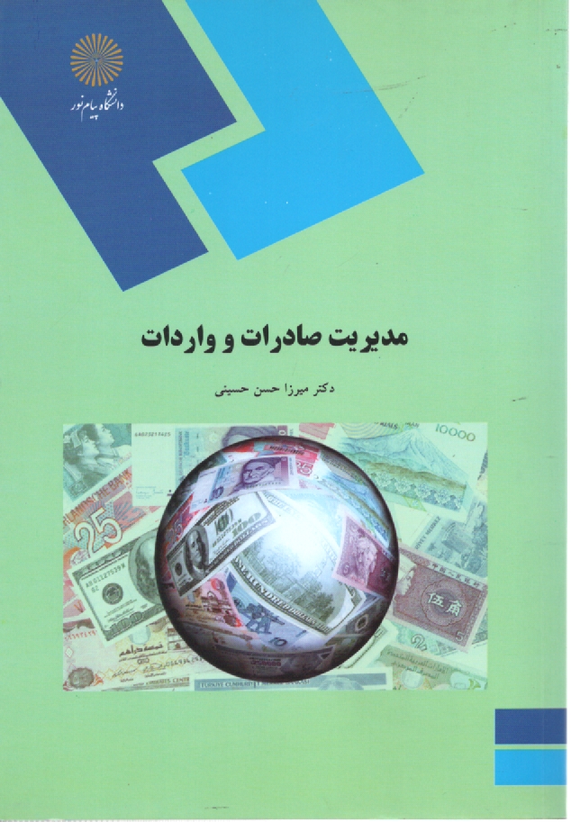 پایانه - 1337-مدیریت صادرات و واردات (رشته مدیریت بازرگانی)