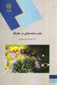 پایانه - نقشه و نقشه خوانی در جغرافیا (رشته جغرافیا)