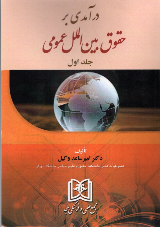 پایانه - حقوق بین الملل عمومی (1 و 2)