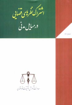 پایانه - اشتراک نظرهای قضایی در مسایل مدنی