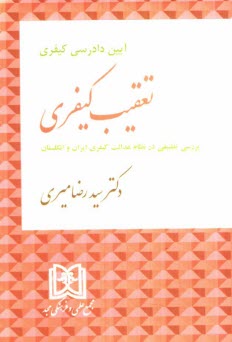 پایانه - آیین دادرسی کیفری: تعقیب کیفری (نگرشی تطبیقی در نظام عدالت کیفری ایران و انگلستان)