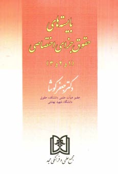 پایانه - بایسته های حقوق جزای اختصاصی (1 و 2 و 3)