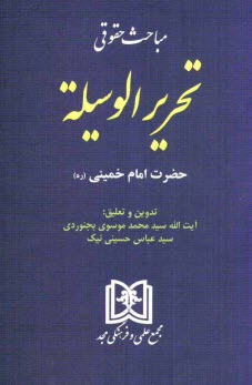 پایانه - مباحث حقوقی تحریرالوسیلة