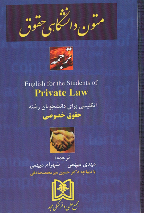 پایانه - ترجمه کامل Private law: حقوق خصوصی