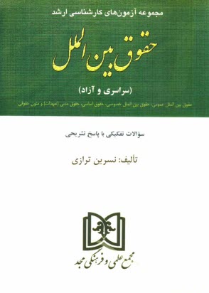 پایانه - مجموعه آزمون های کارشناسی ارشد حقوق بین الملل دانشگاههای سراسری و دانشگاه آزاد اسلامی 1381 تا 1391