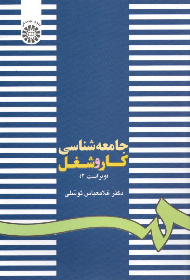 پایانه - جامعه شناسی کار و شغل