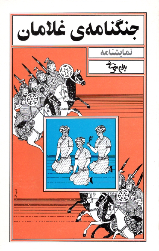 پایانه - جنگنامه ی غلامان [نمایشنامه]