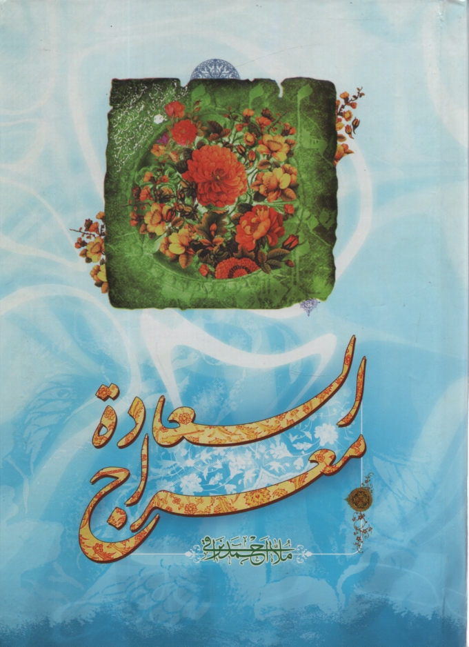 پایانه - معراج السعاده