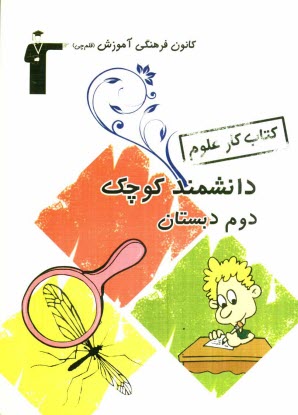 پایانه - کتاب کار علوم سال دوم دبستان شامل: نکته های مهم هر فصل از کتاب درسی، پرسش های چهارگزینه ای، آزمون های فصلی