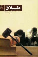 پایانه - طلاق (حقوقی - اجتماعی)