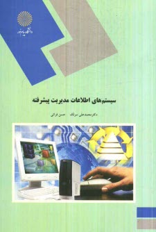 پایانه - سیستم های اطلاعات مدیریت پیشرفته (کلیه گرایش های رشته مدیریت)