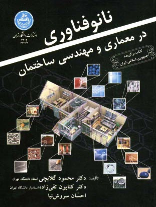 پایانه - نانو فناوری در معماری و مهندسی ساختمان
