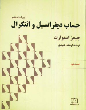 پایانه - حساب دیفرانسیل و انتگرال: قسمت دوم