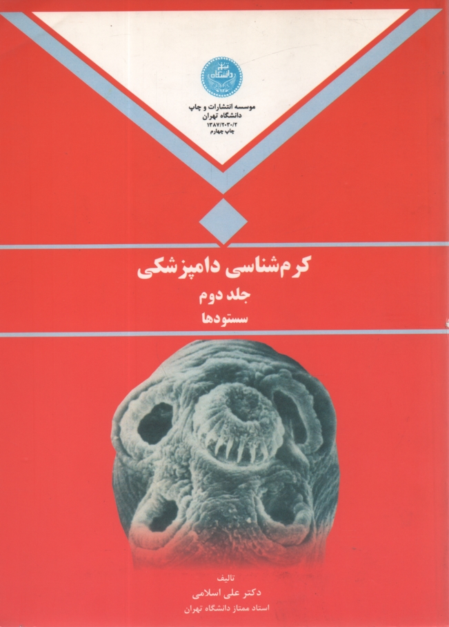 پایانه - کرم شناسی دامپزشکی: سستودها