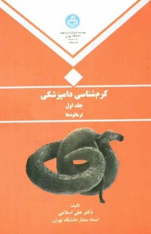 پایانه - کرم شناسی دامپزشکی: ترماتودها