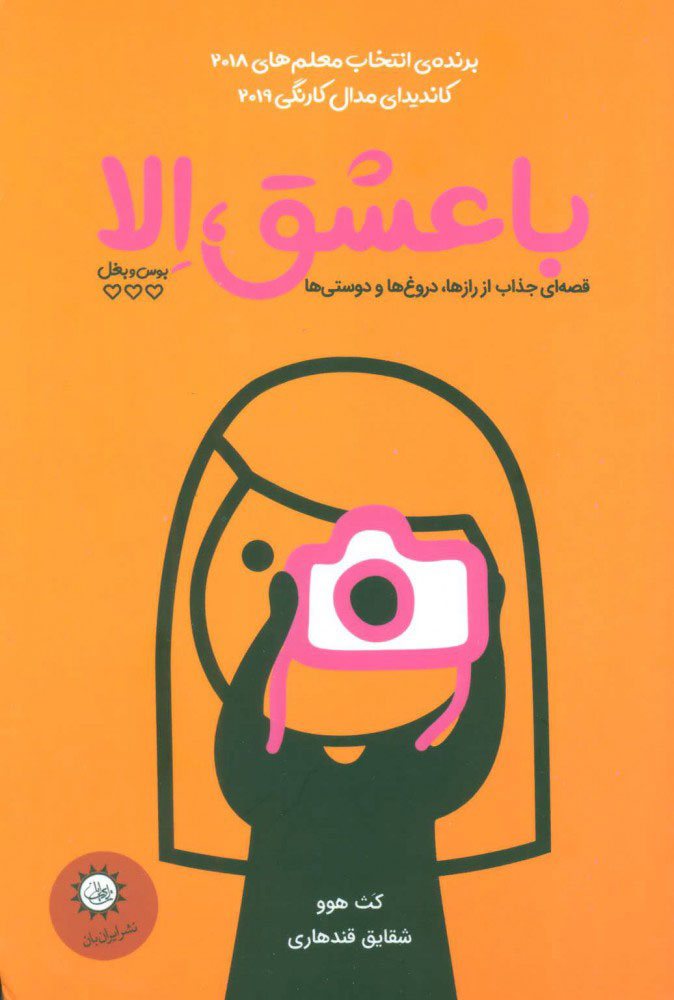 پایانه - با عشق، الا