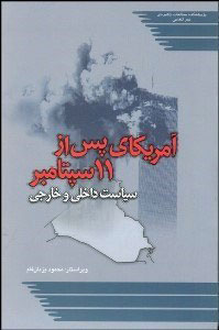 پایانه - آمریکای پس از 11 سپتامبر