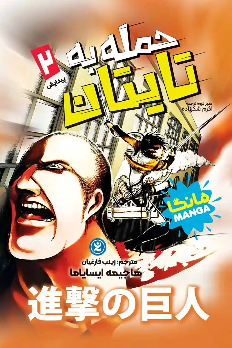 پایانه - حمله به تایتان 2