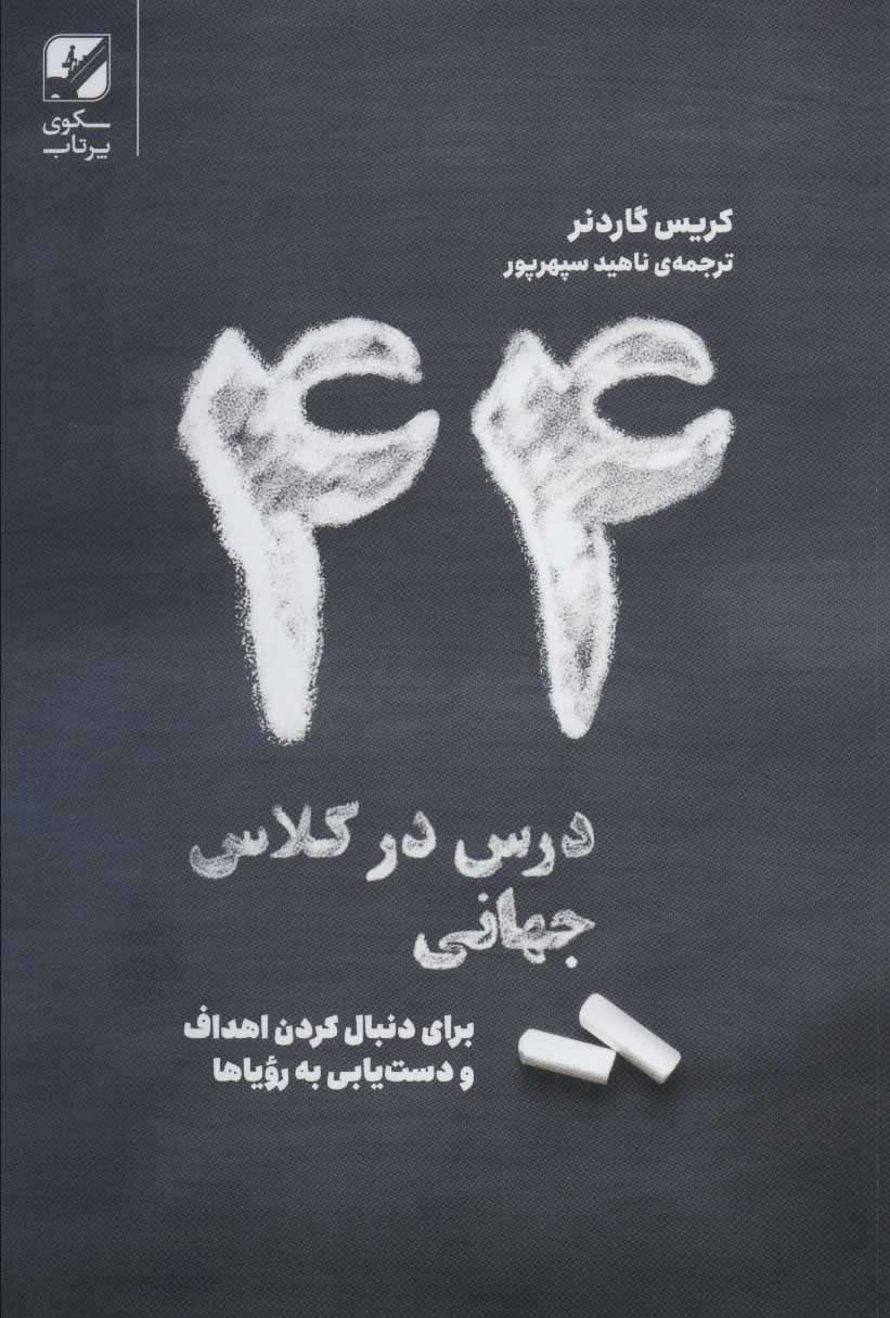 پایانه - 44 درس در کلاس جهانی