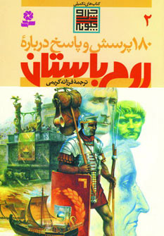 پایانه - درباره روم باستان