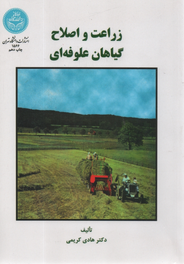 پایانه - زراعت و اصلاح گیاهان علوفه ای