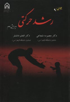 پایانه - رشد حرکتی