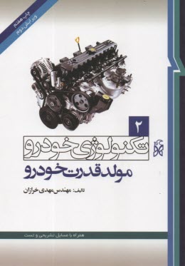 پایانه - تکنولوژی خودرو (مولد خودرو ) (2) خرازان - نما