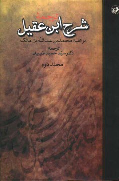 پایانه - ترجمه شرح ابن عقیل بر الفیه محمد بن عبدالله بن مالک