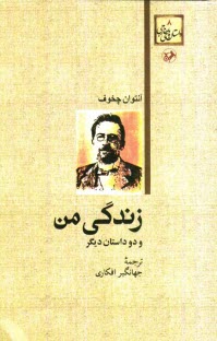 پایانه - زندگی من (و دو داستان دیگر)