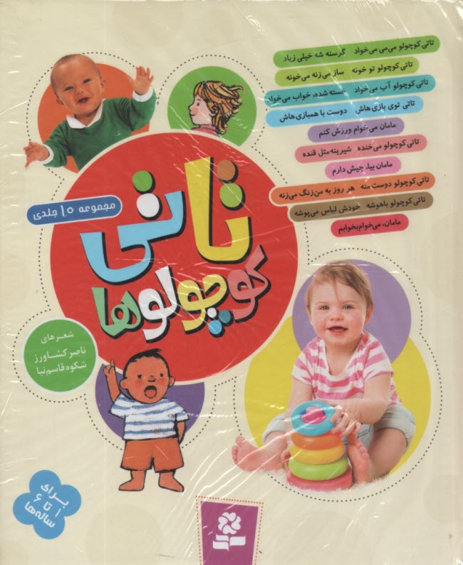 پایانه - تاتی کوچولوها (مجموعه 10 جلدی)